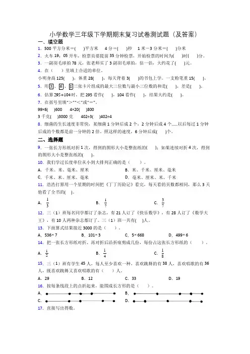 小学数学三年级下学期期末复习试卷测试题(及答案)