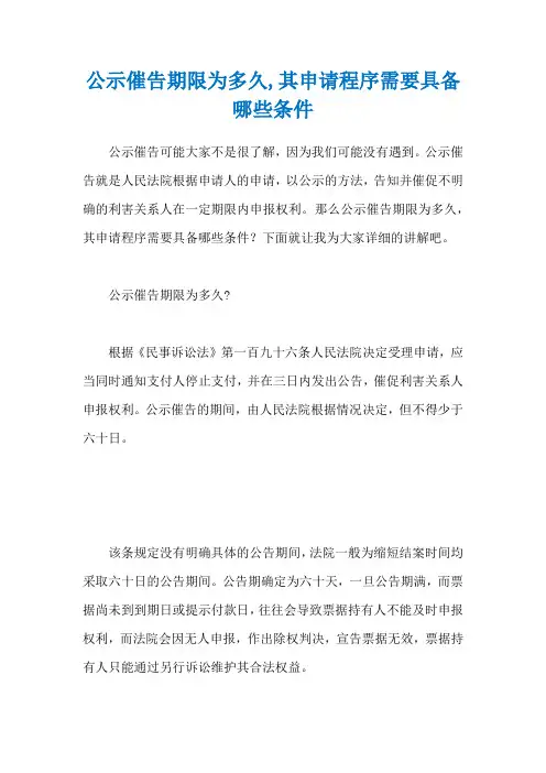 公示催告期限为多久,其申请程序需要具备哪些条件