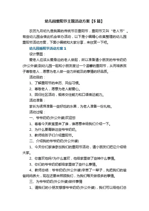 幼儿园重阳节主题活动方案【5篇】