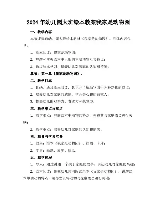 2024年幼儿园大班绘本教案我家是动物园