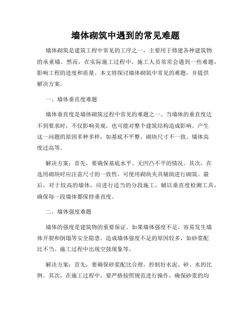 墙体砌筑中遇到的常见难题