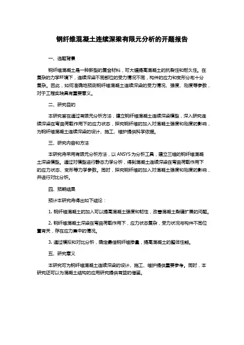 钢纤维混凝土连续深梁有限元分析的开题报告
