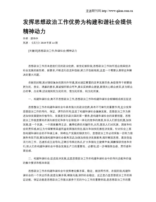 发挥思想政治工作优势为构建和谐社会提供精神动力