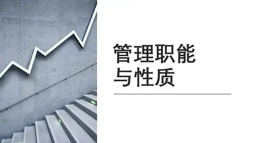 管理职能与性质
