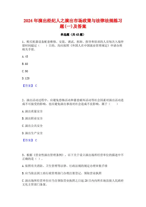 2024年演出经纪人之演出市场政策与法律法规练习题(一)及答案