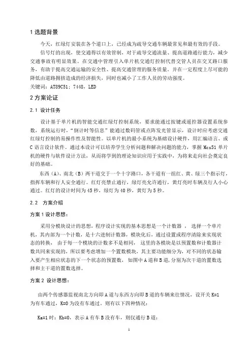 基于单片机的智能交通红绿灯控制系统设计