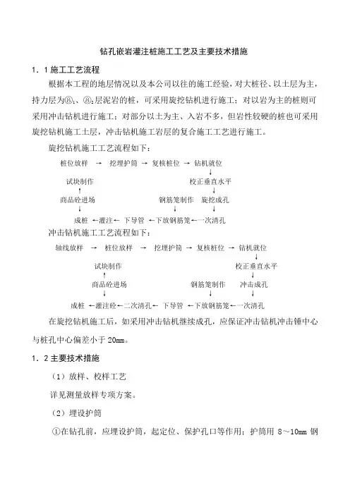 钻孔嵌岩灌注桩施工工艺及主要技术措施