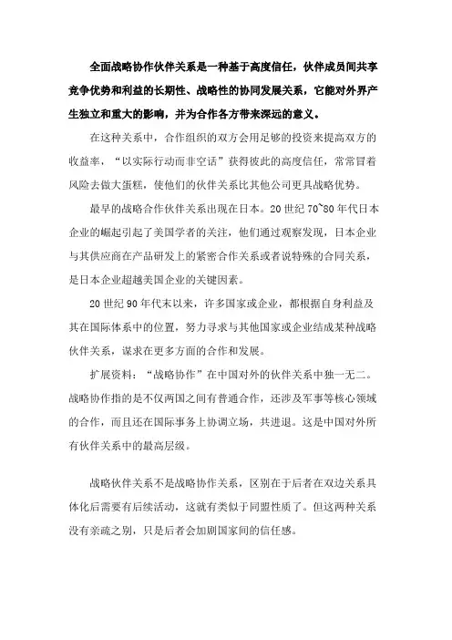 全面战略协作伙伴关系是什么意思