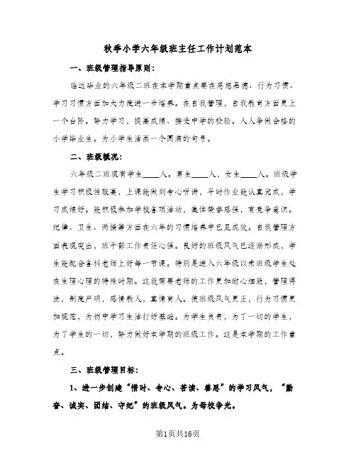 秋季小学六年级班主任工作计划范本(4篇)