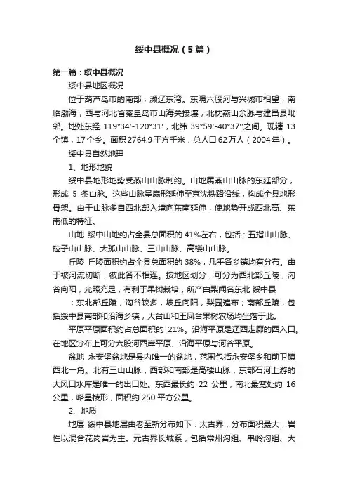 绥中县概况（5篇）