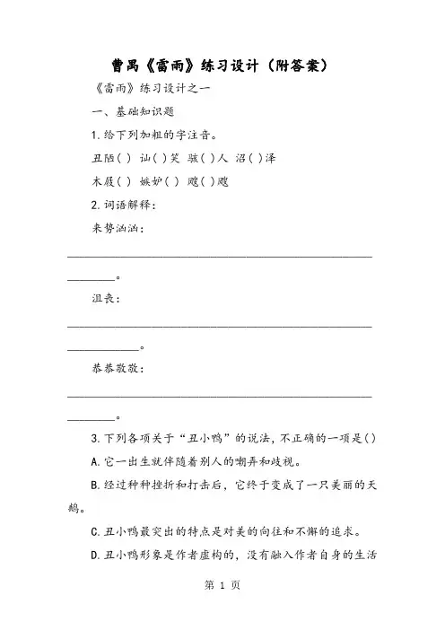 曹禺《雷雨》练习设计(附答案)-精选教育文档