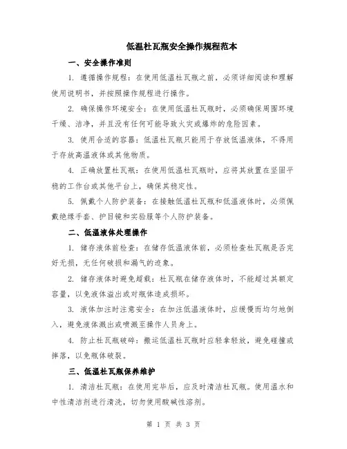 低温杜瓦瓶安全操作规程范本