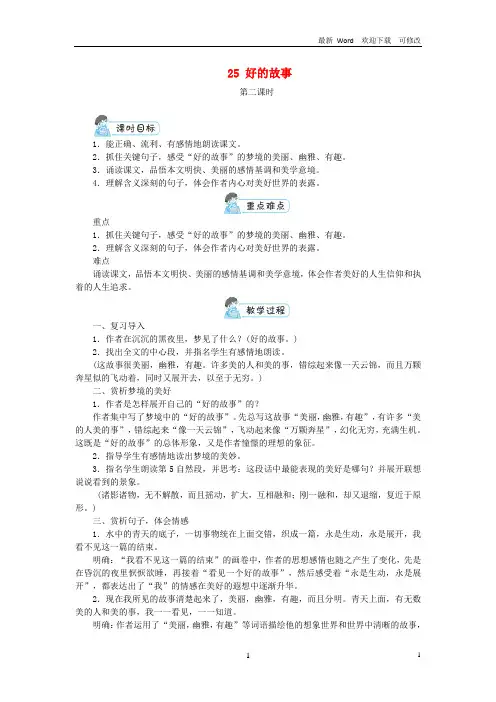 部编版2021年六年级语文上册第八单元25好的故事第2课时教案 