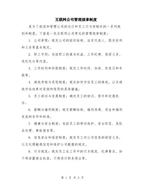 互联网公司管理规章制度