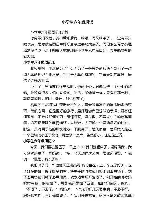 小学生六年级周记15篇