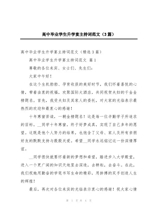 高中毕业学生升学宴主持词范文(3篇)