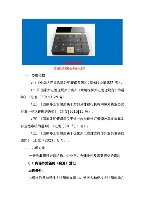 跨境担保管理业务操作指南