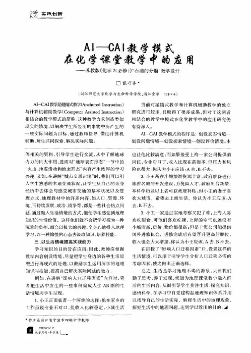 AI—CAI教学模式在化学课堂教学中的应用——苏教版《化学2(必修)》“石油的分馏”教学设计
