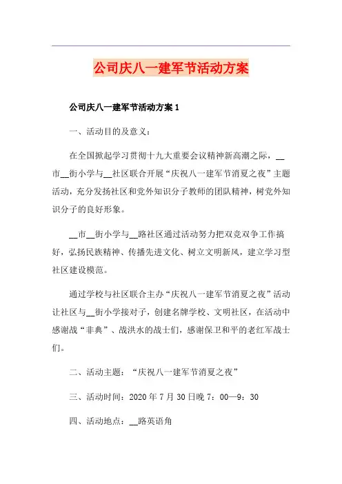 公司庆八一建军节活动方案