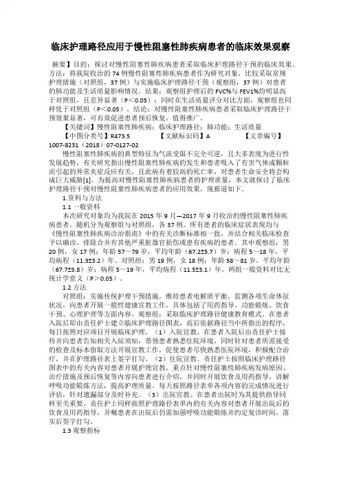 临床护理路径应用于慢性阻塞性肺疾病患者的临床效果观察