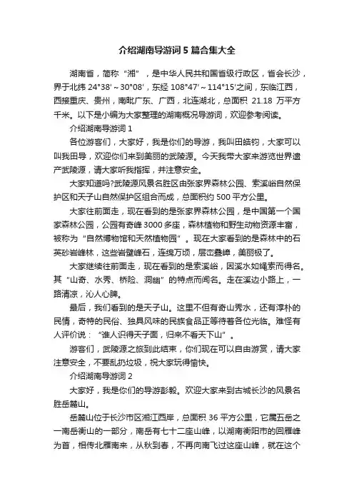 介绍湖南导游词5篇合集大全