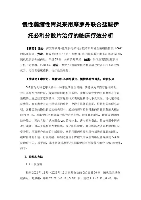 慢性萎缩性胃炎采用摩罗丹联合盐酸伊托必利分散片治疗的临床疗效分析