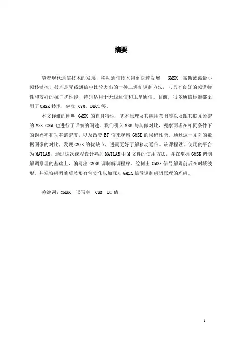 基于matlab的GMSK综合实训