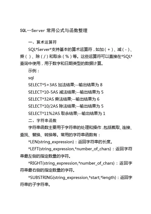 SQL--Server--常用公式与函数整理