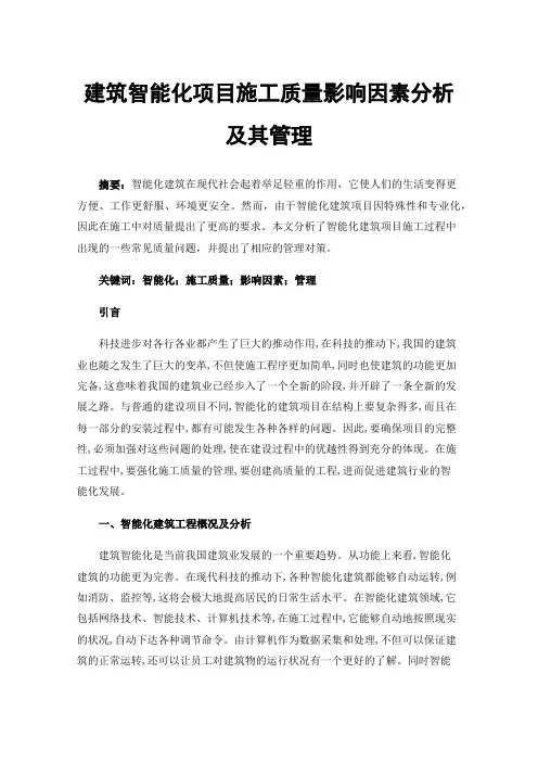 建筑智能化项目施工质量影响因素分析及其管理