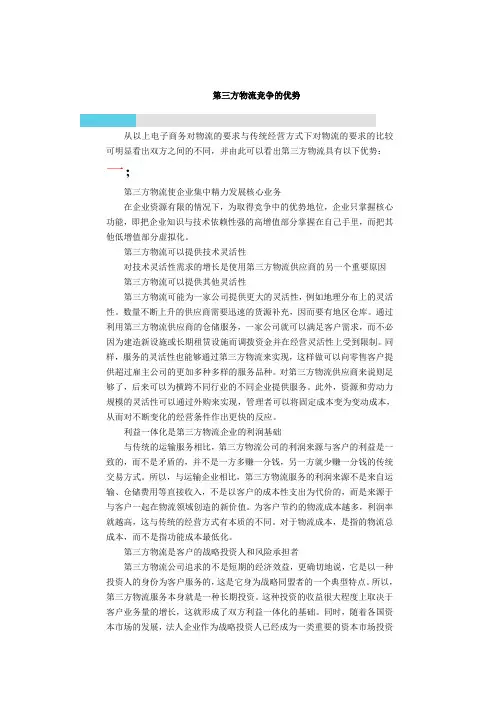 第三方物流的竞争优势