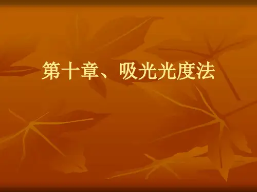 第十章吸光光度法