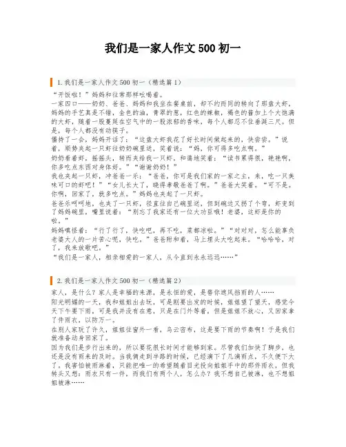 我们是一家人作文500初一