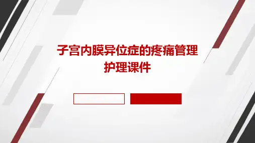 子宫内膜异位症的疼痛管理护理课件