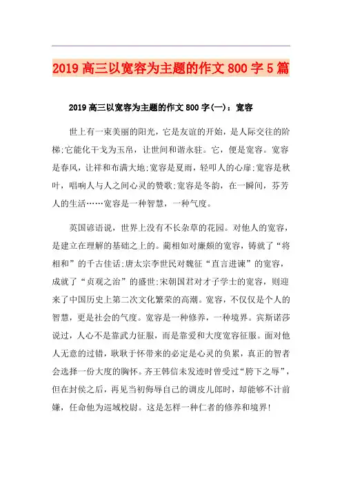 高三以宽容为主题的作文800字5篇