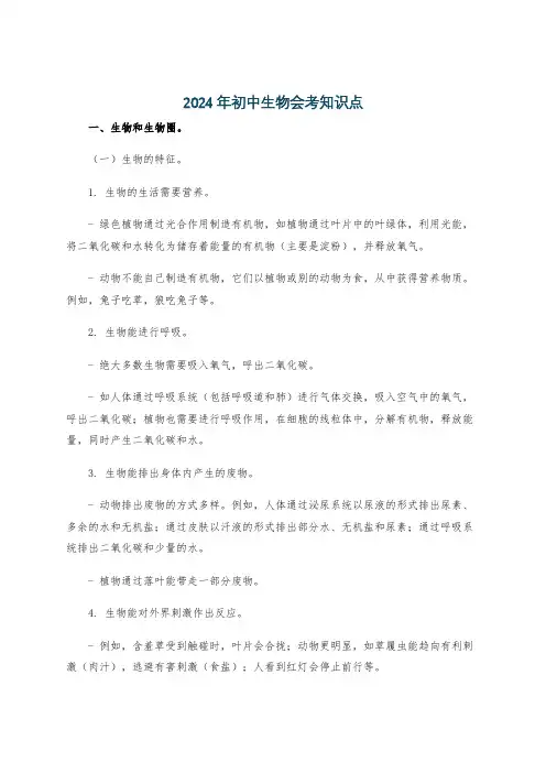 2024年初中生物会考知识点