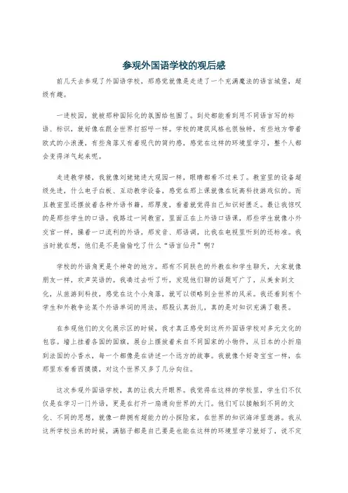 参观外国语学校的观后感