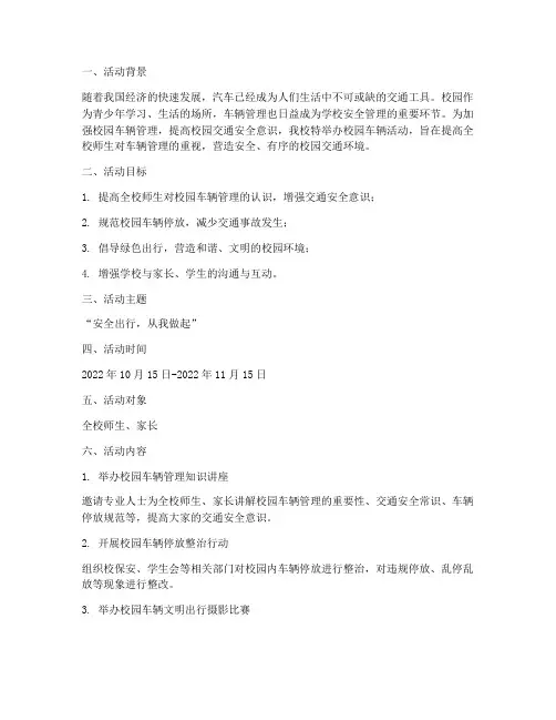 校园车辆活动方案策划