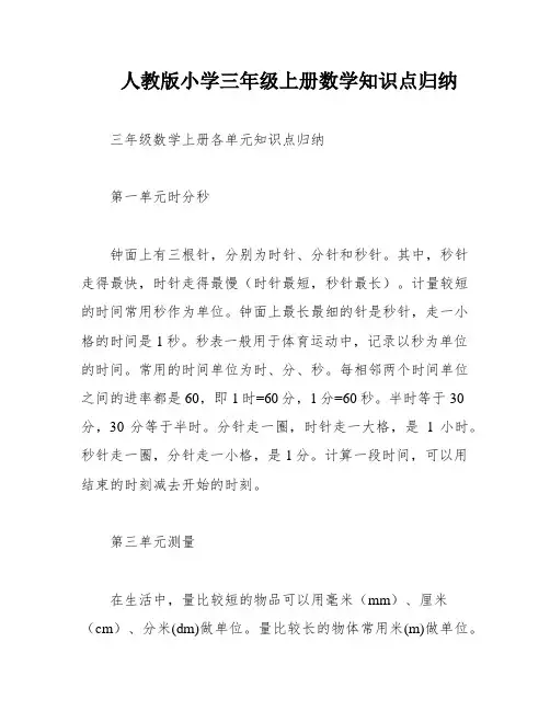 人教版小学三年级上册数学知识点归纳