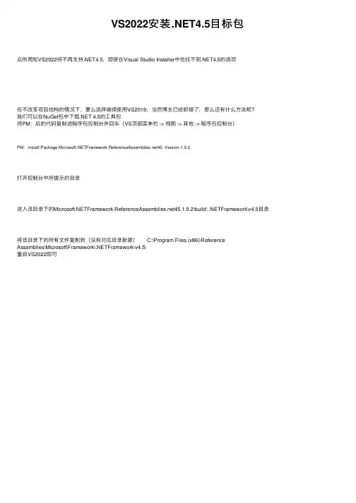 VS2022安装.NET4.5目标包