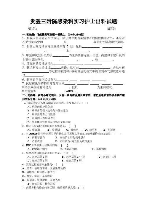 贵医三附院感染科实习护士出科试题