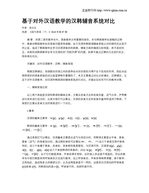 基于对外汉语教学的汉韩辅音系统对比