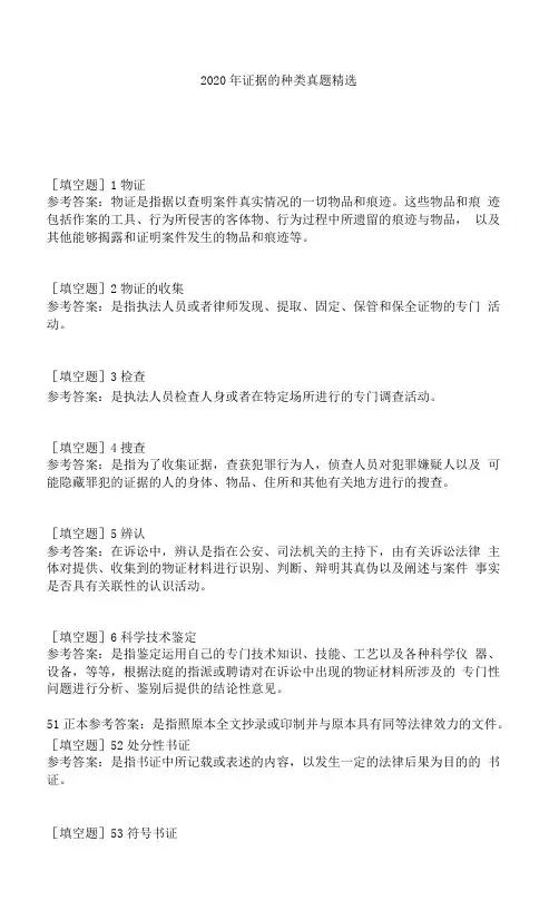 2020年证据的种类真题