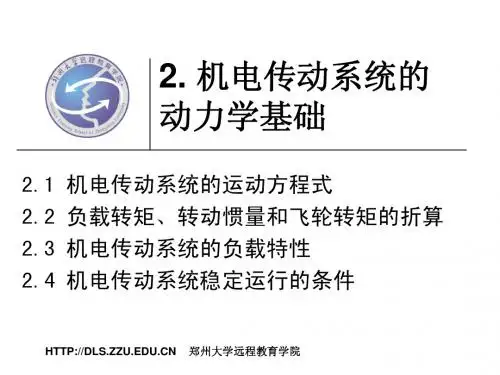 2机电传动系统的动力学基础