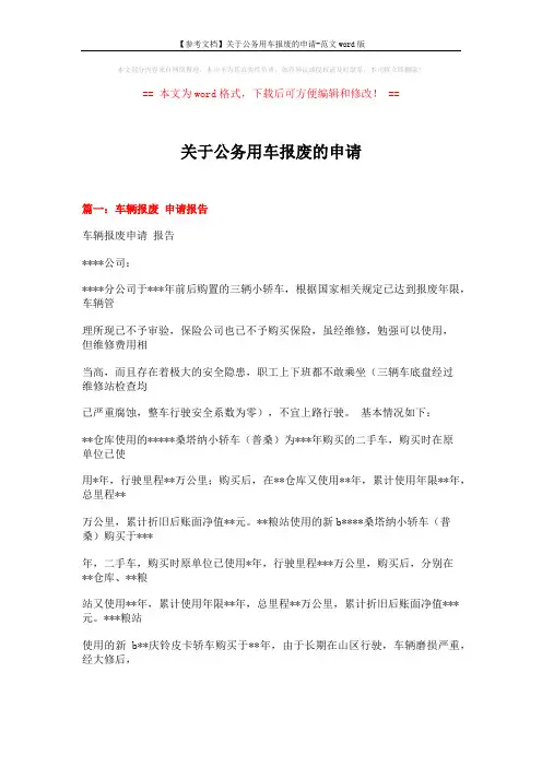 【参考文档】关于公务用车报废的申请-范文word版 (4页)