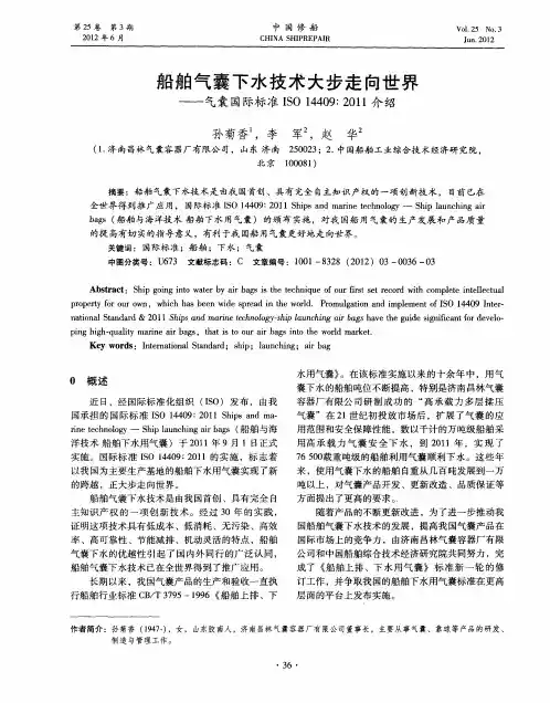 船舶气囊下水技术大步走向世界——气囊国际标准ISO14409∶2011介绍