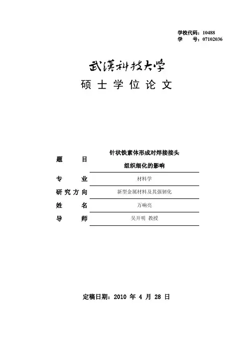 针状铁素体形成对焊接接头组织细化的影响