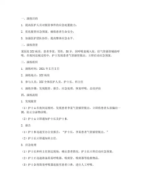 脱管的应急预案演练脚本