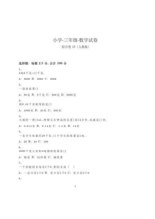 小学-三年级-数学-综合卷(含参考答案)-145-(人教版)