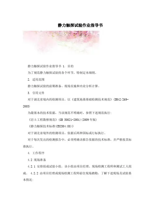 静力触探试验作业指导书
