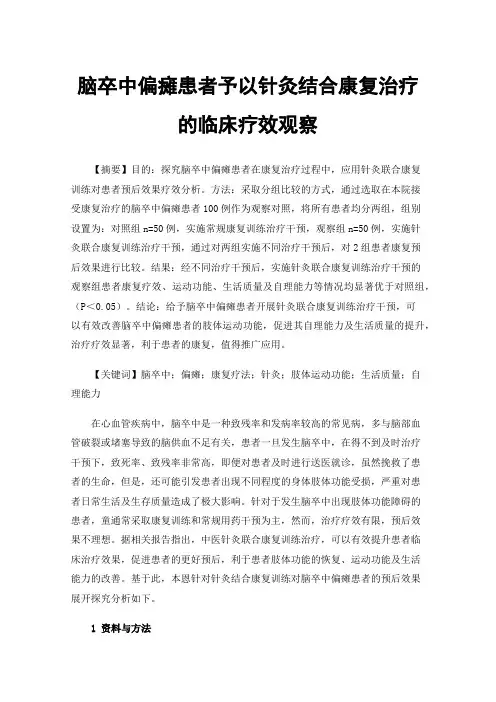 脑卒中偏瘫患者予以针灸结合康复治疗的临床疗效观察